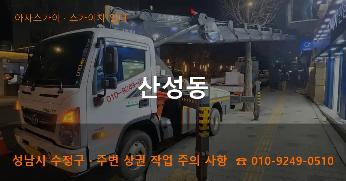 성남시 수정구 산성동 스카이차 일대 작업