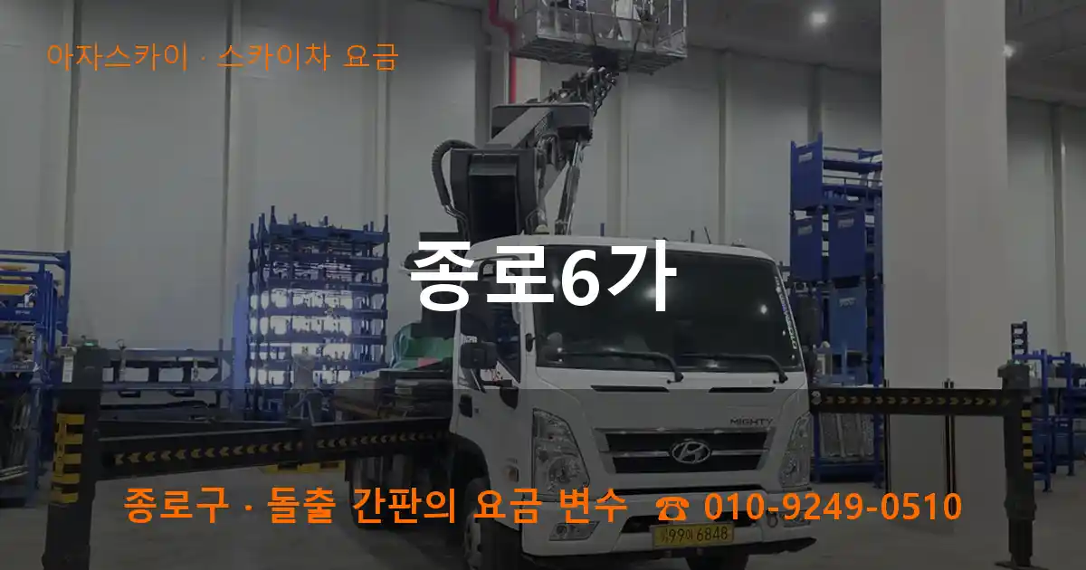 종로구 종로6가 스카이차 요금 작업