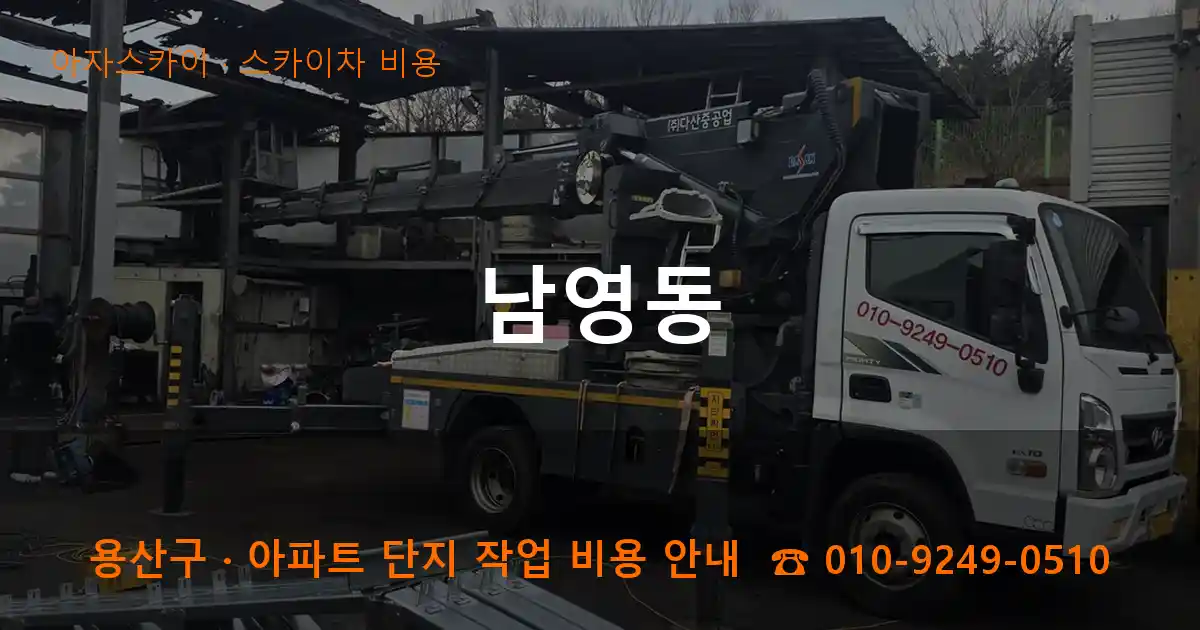 용산구 남영동 스카이차 비용 작업