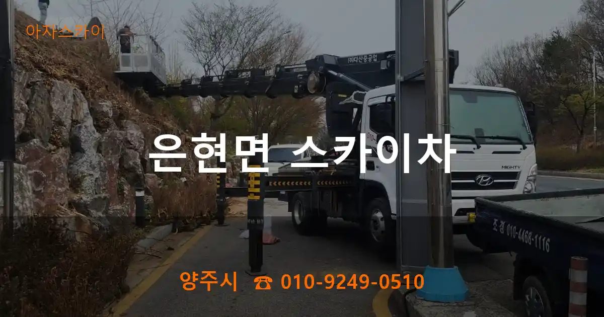양주시 은현면 스카이차