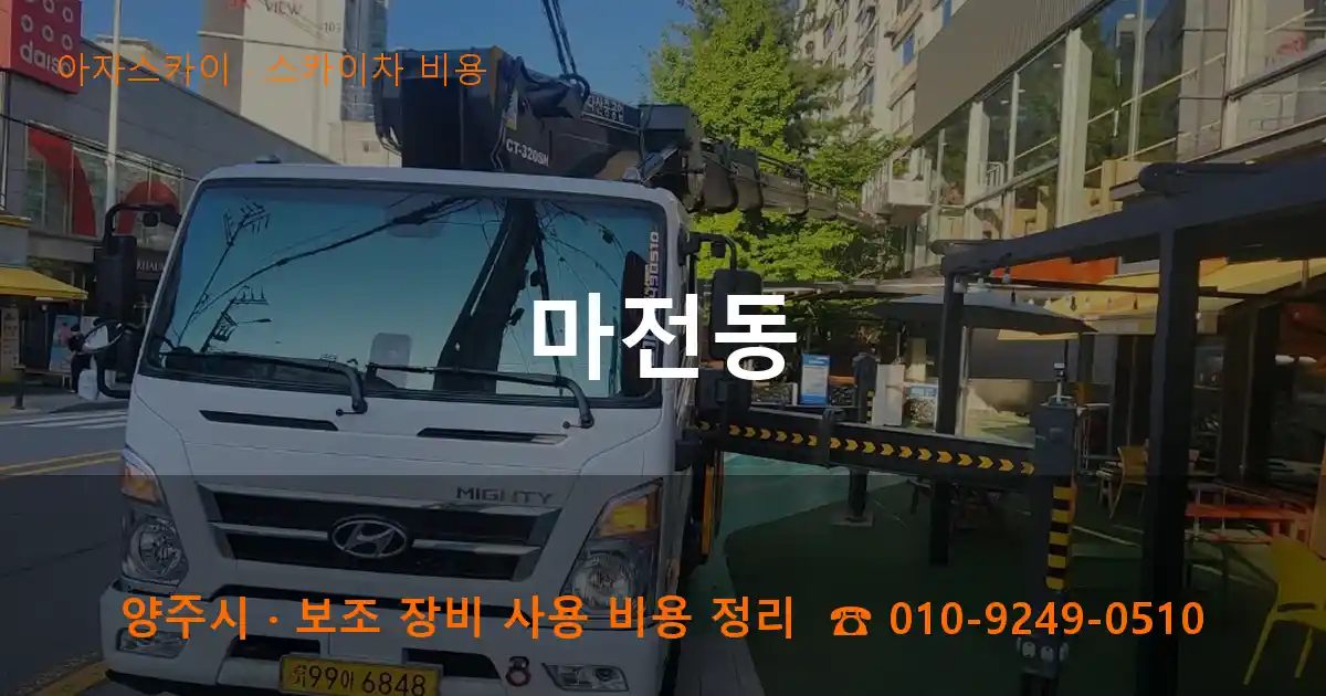 양주시 마전동 스카이차 비용 작업