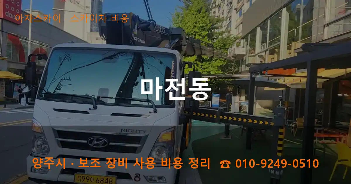 양주 마전동 스카이차 비용 작업