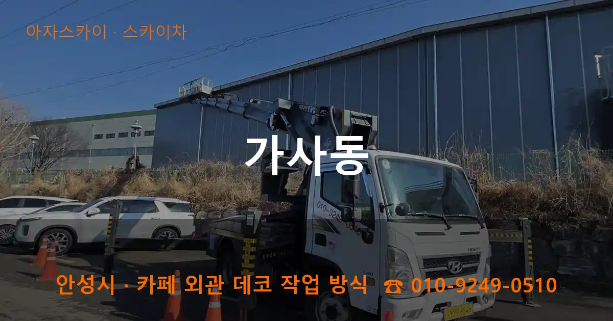 안성 가사동 스카이차 작업