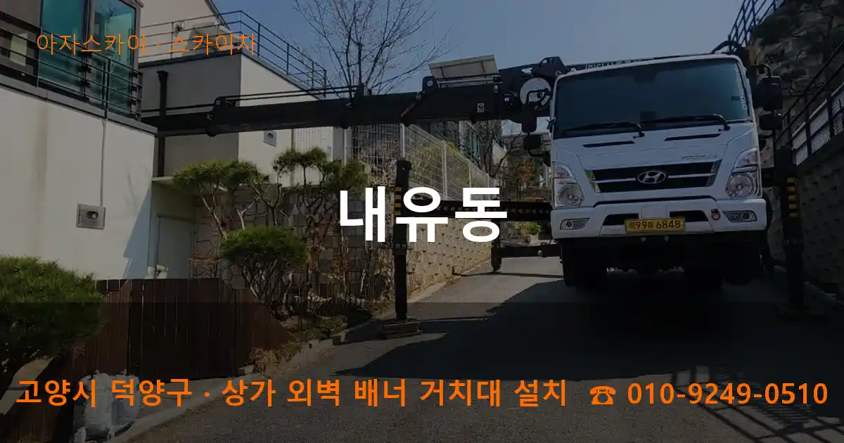 고양시 덕양구 내유동 스카이차 작업