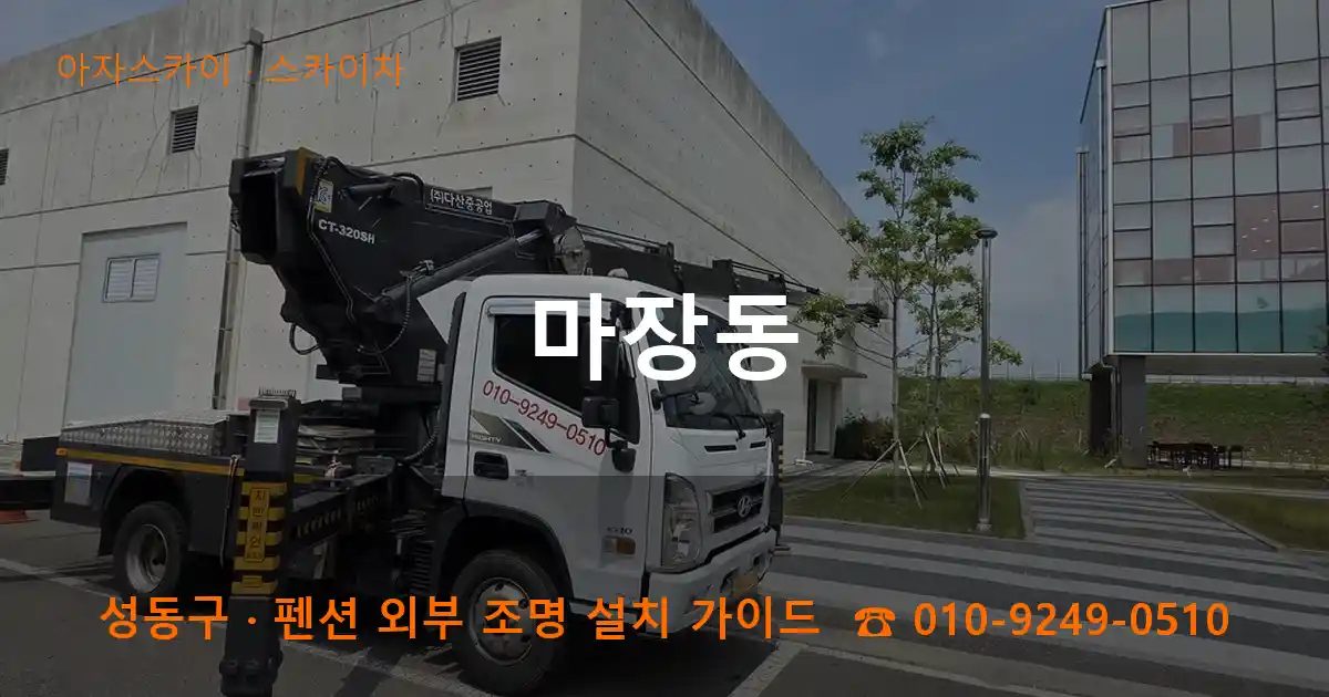 성동구 마장동 스카이차 작업