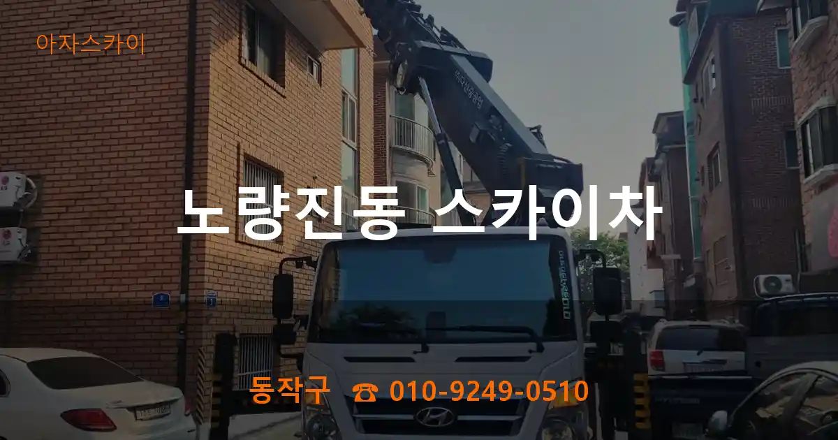 동작구 노량진동 스카이차