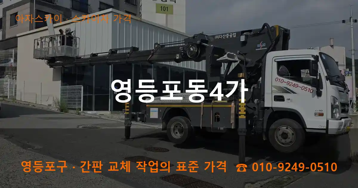 영등포구 영등포동4가 스카이차 가격 작업