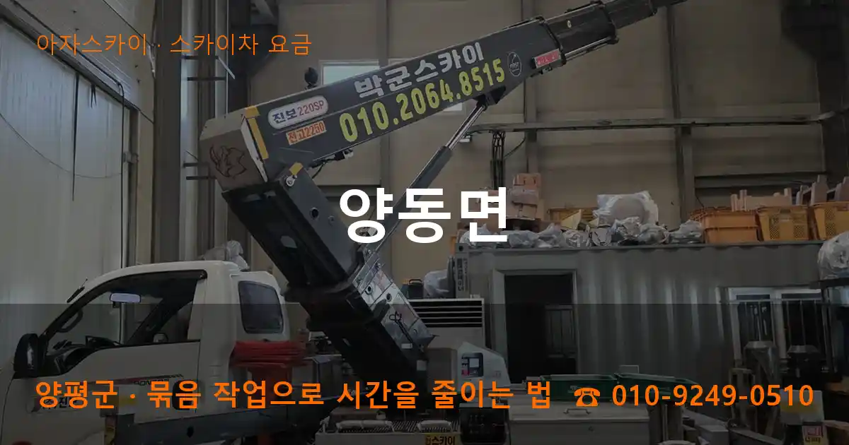 양평군 양동면 스카이차 요금 작업