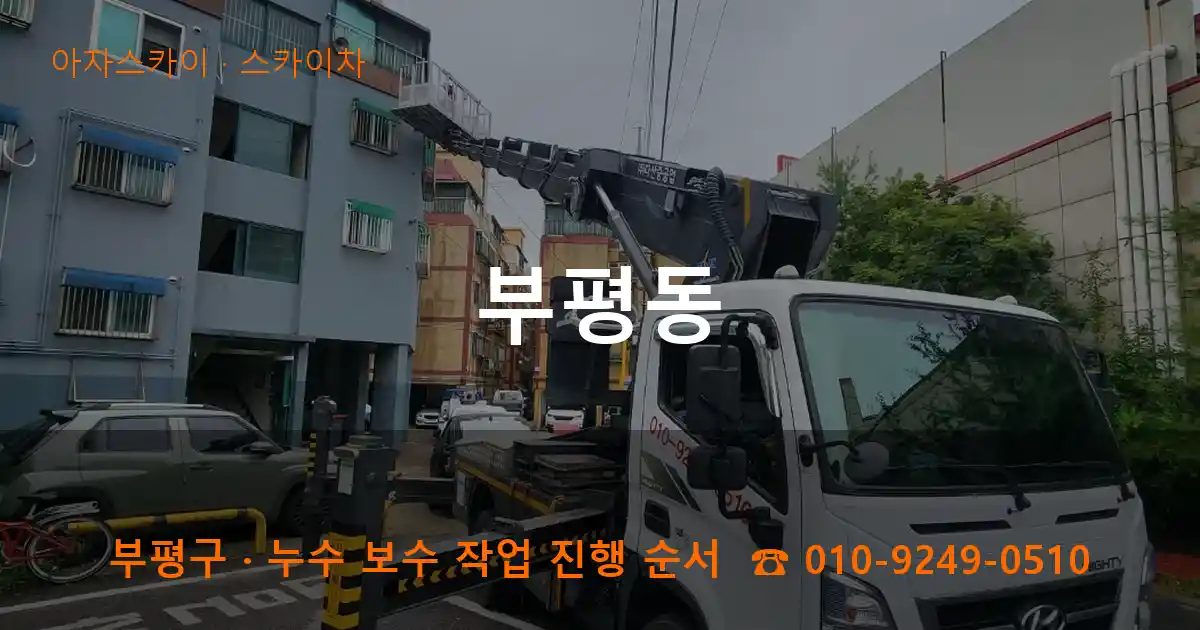 부평구 부평동 스카이차 작업