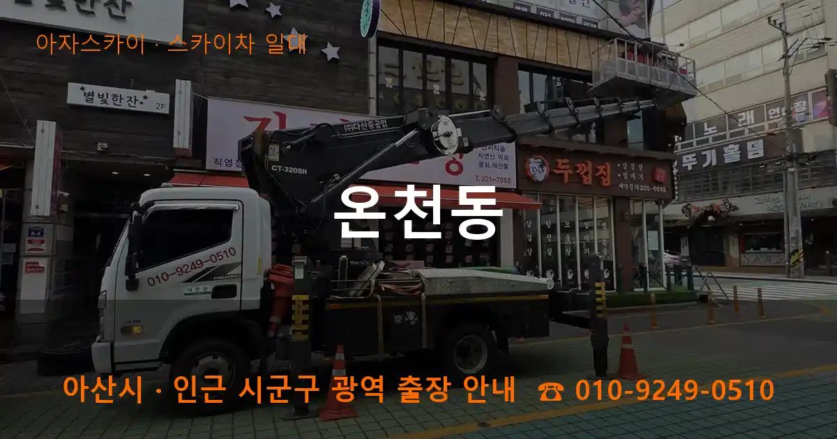 아산시 온천동 스카이차 출장 작업