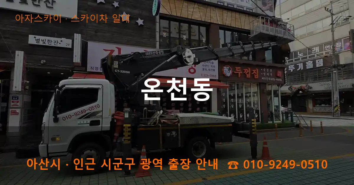 아산 온천동 스카이차 일대 작업