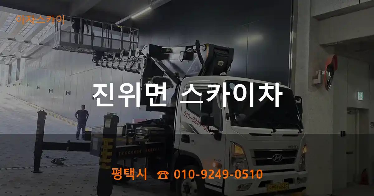 평택시 진위면 스카이차