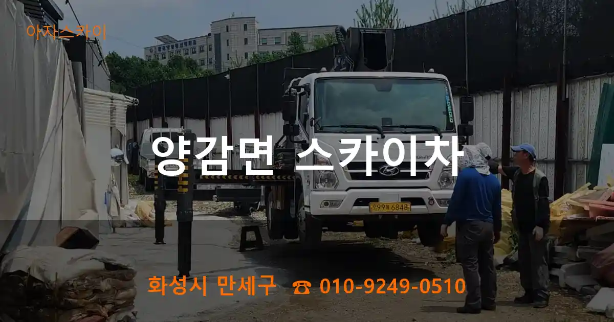 화성시 만세구 양감면 스카이차