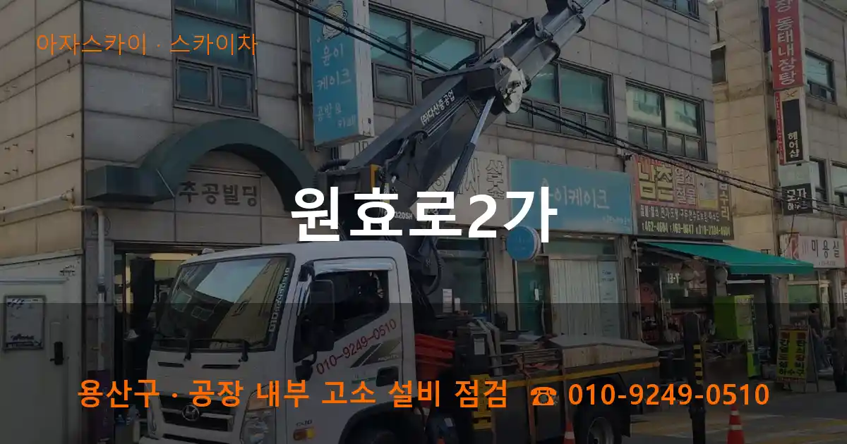 용산구 원효로2가 스카이차 작업