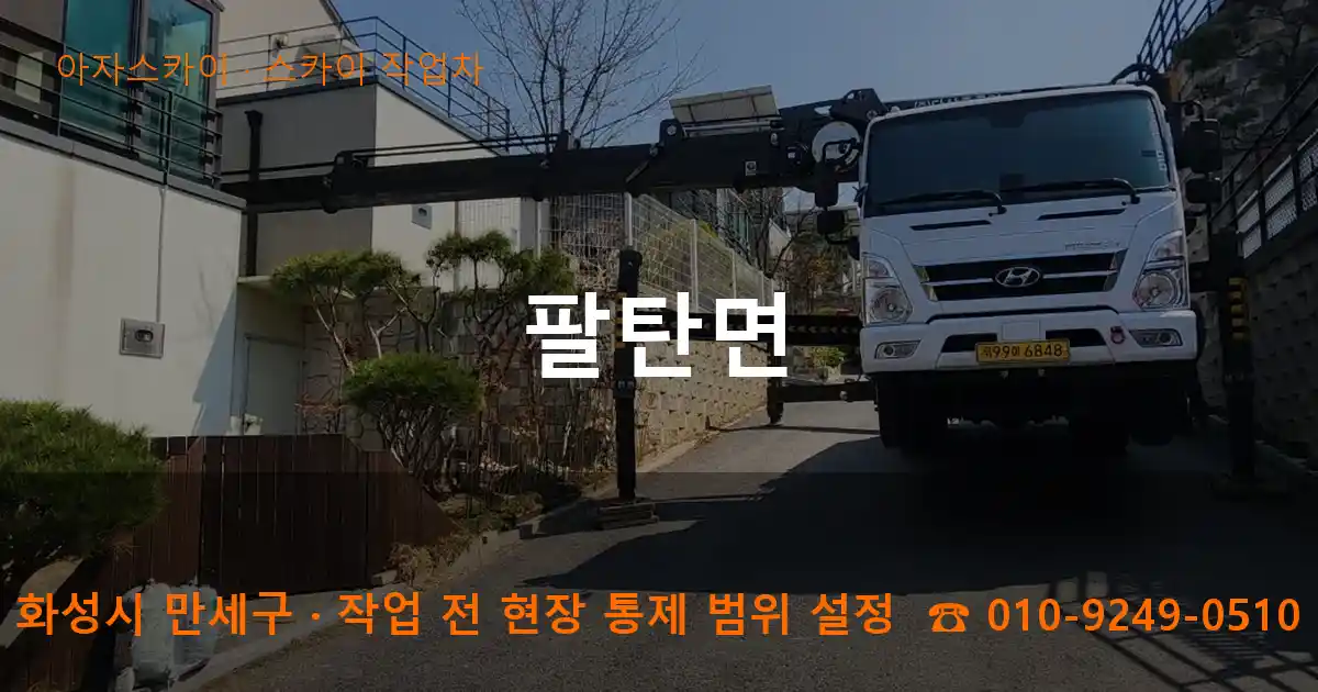 화성시 만세구 팔탄면 스카이 작업차 작업