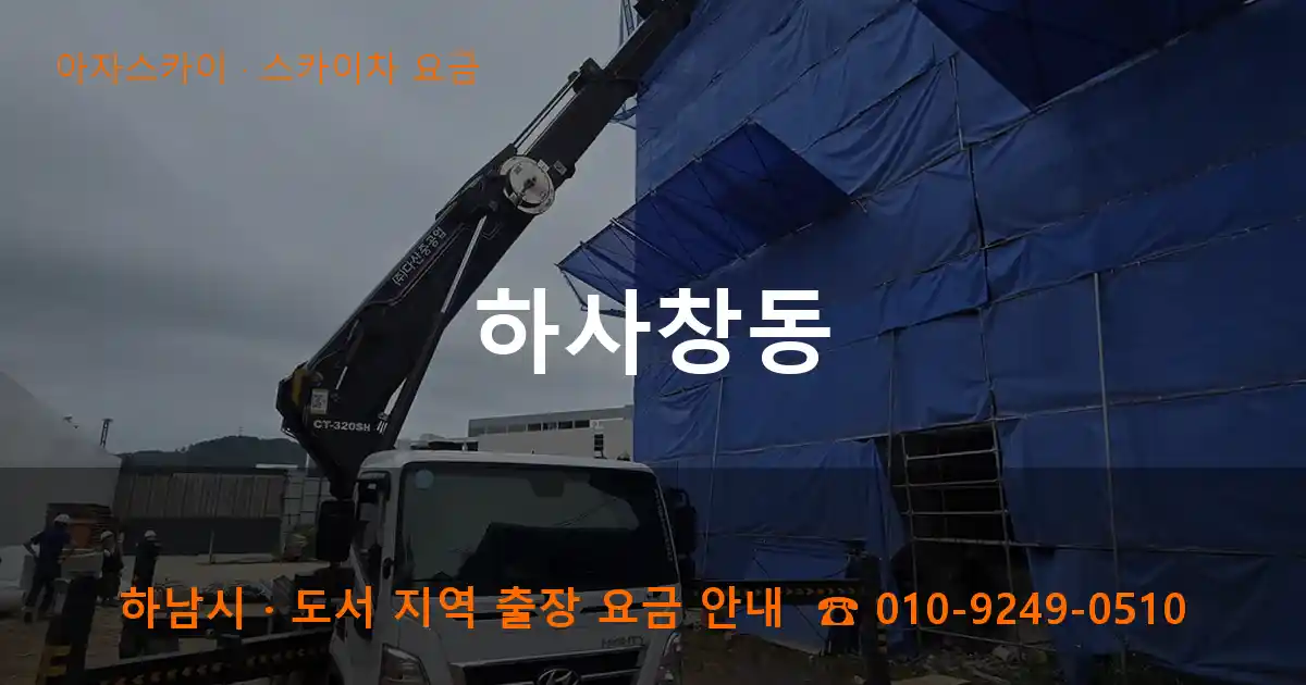 하남시 하사창동 스카이차 요금 작업