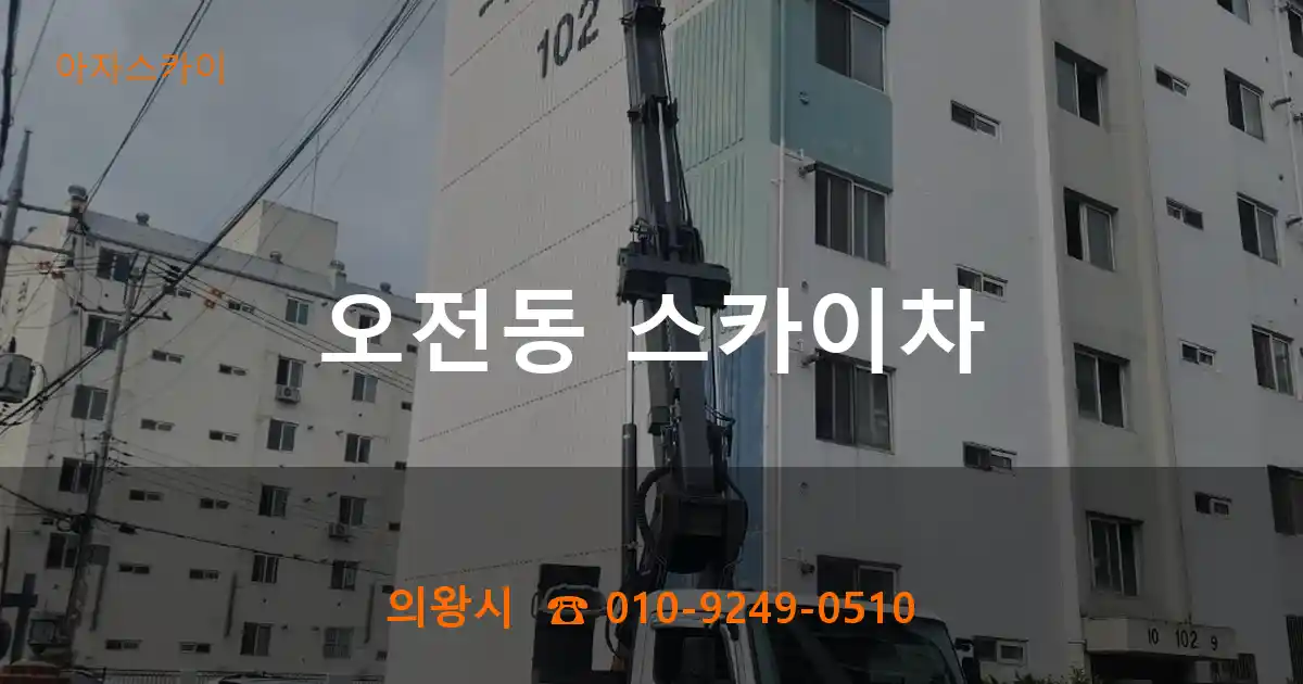 의왕시 오전동 스카이차