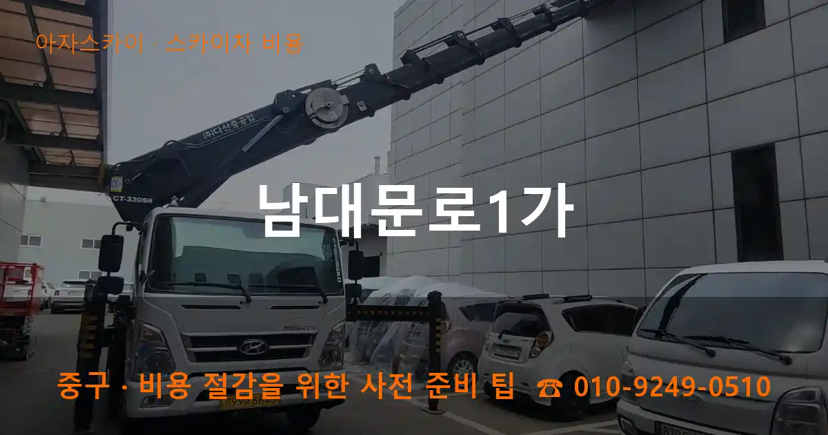 중구 남대문로1가 스카이차 비용 작업