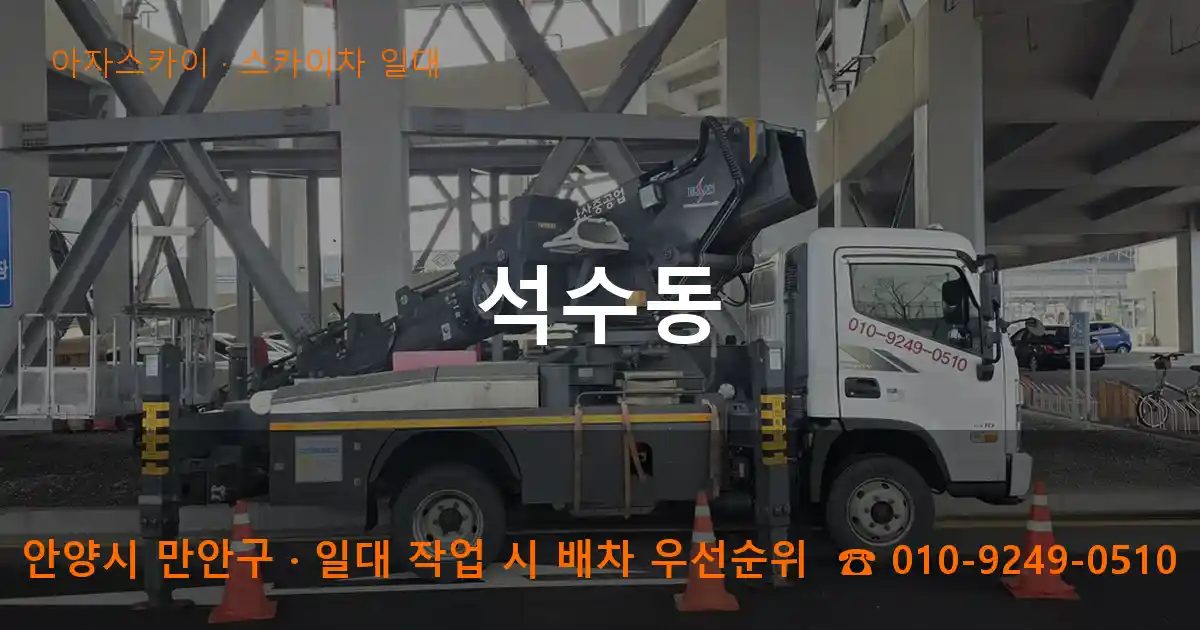 안양시 만안구 석수동 스카이차 출장 작업