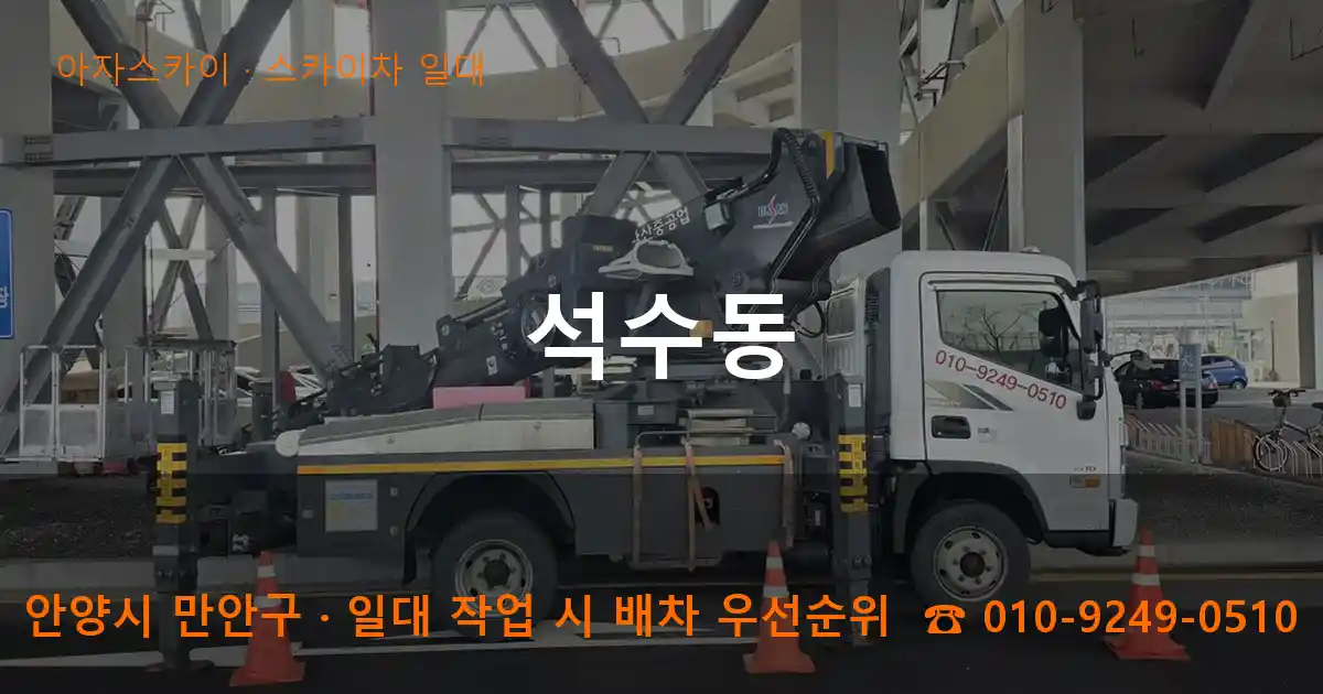 안양시 만안구 석수동 스카이차 일대 작업