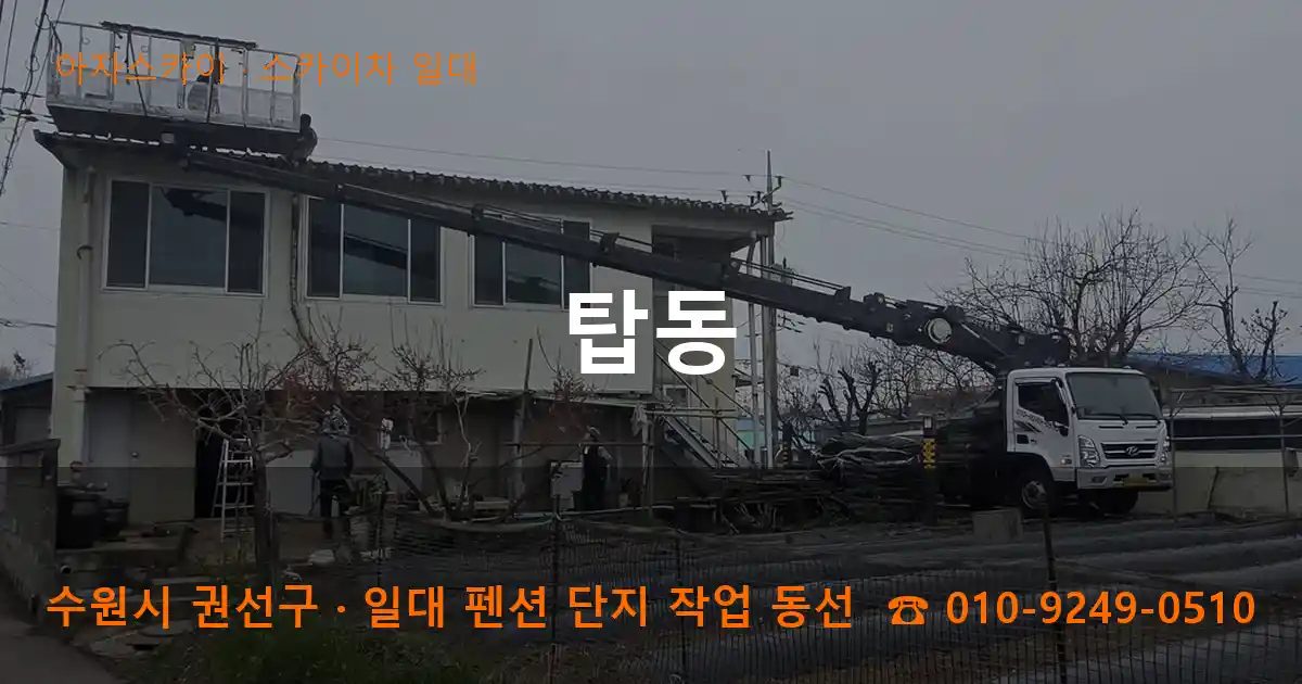 수원시 권선구 탑동 스카이차 출장 작업