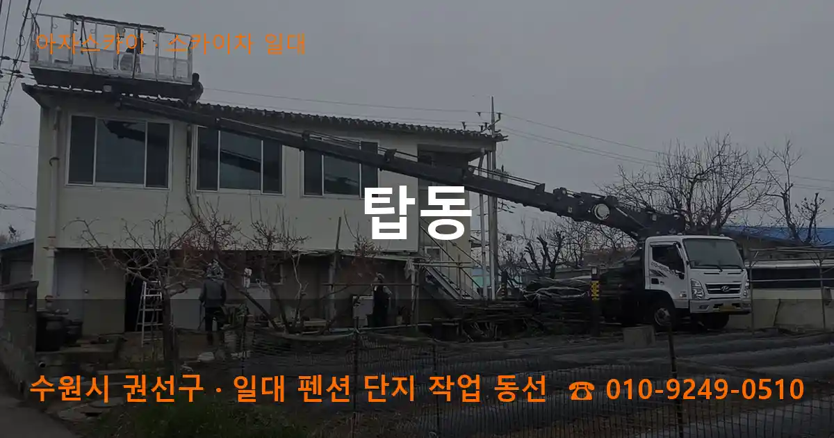 수원 권선구 탑동 스카이차 일대 작업