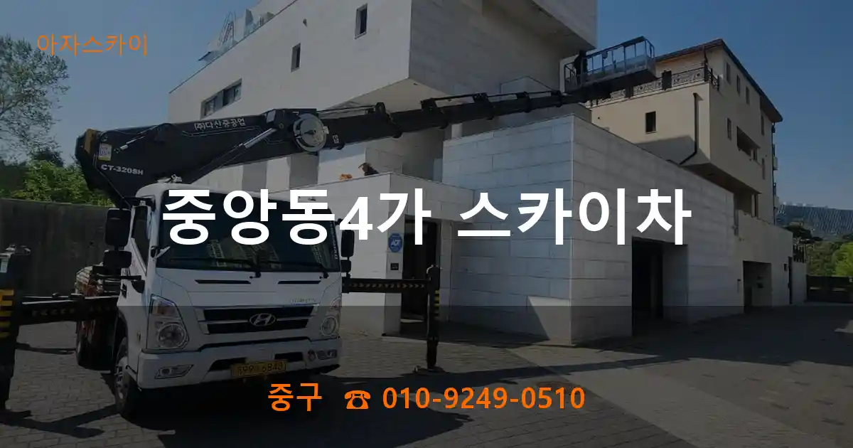 중구 중앙동4가 스카이차