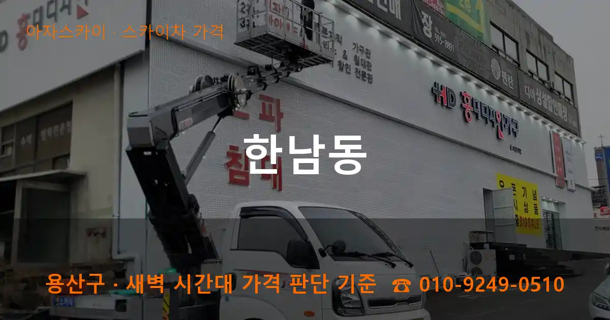 용산구 한남동 스카이차 가격 작업