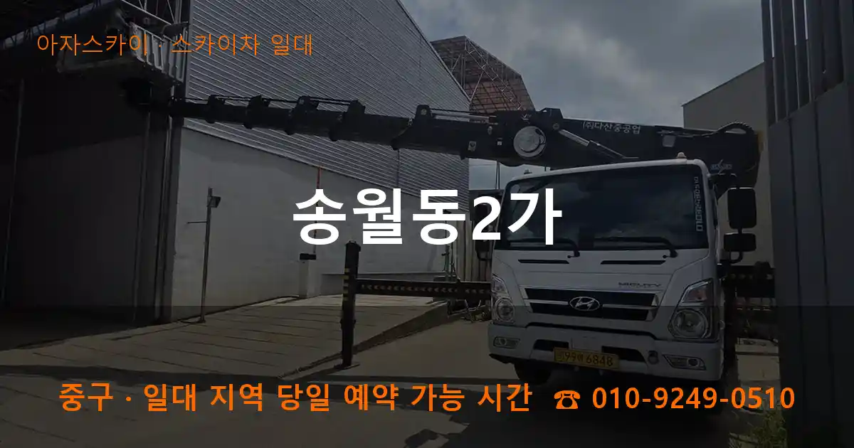 중구 송월동2가 스카이차 일대 작업