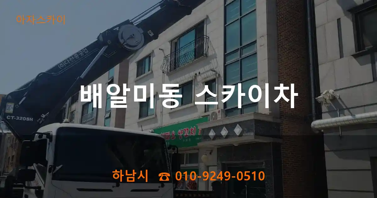 하남시 배알미동 스카이차