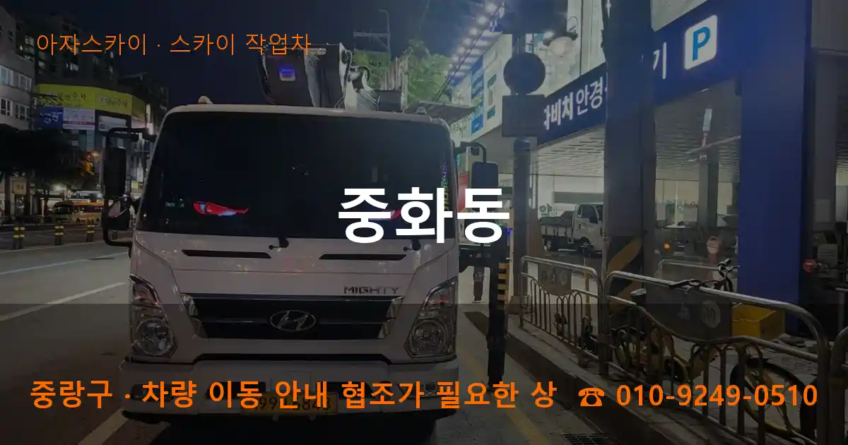 중랑구 중화동 스카이 작업차 작업