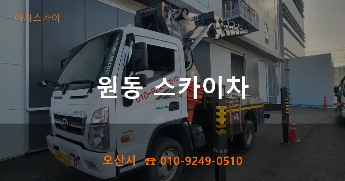 오산시 원동 스카이차