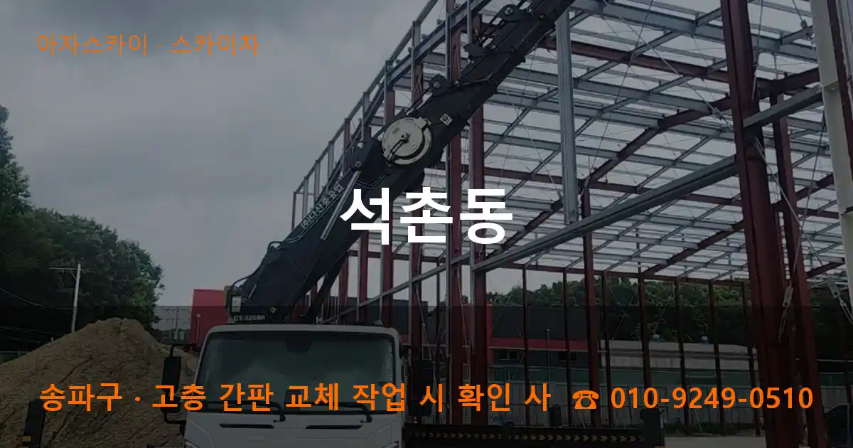 송파구 석촌동 스카이차 작업