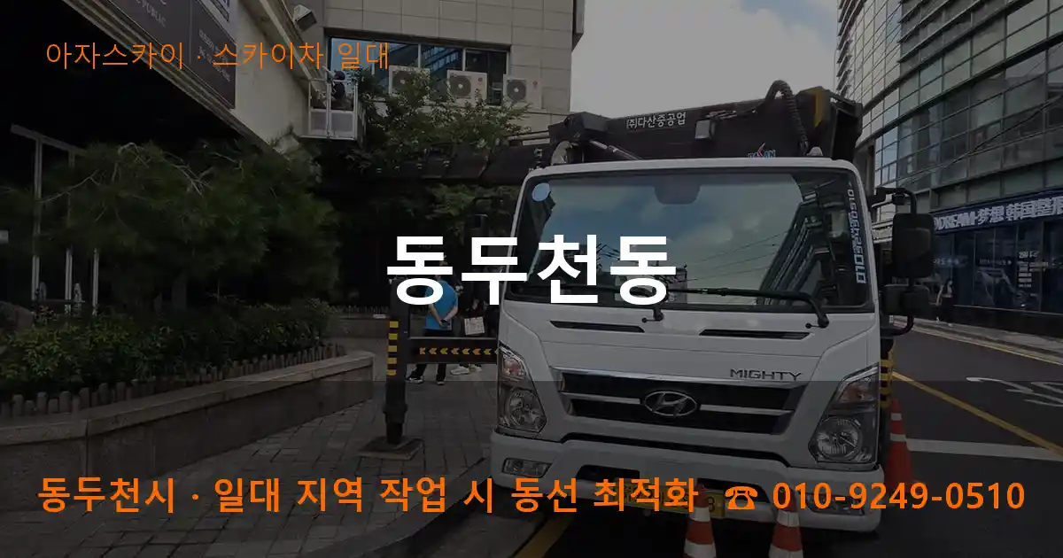 동두천시 동두천동 스카이차 일대 작업