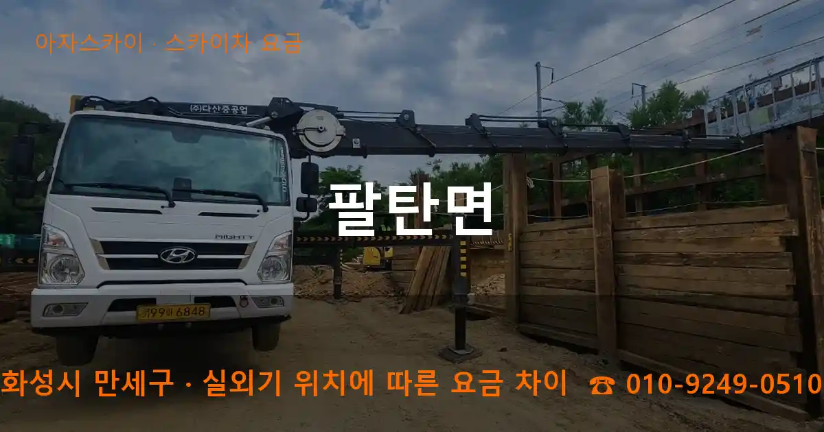 화성시 만세구 팔탄면 스카이차 요금 작업