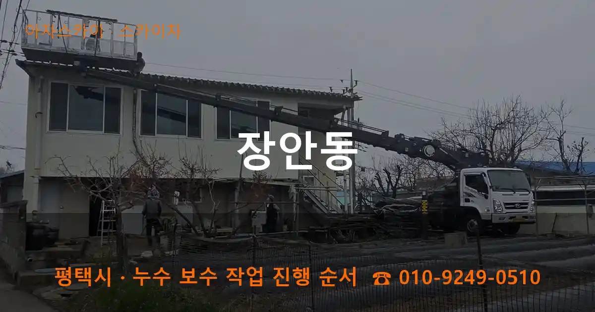 평택 장안동 스카이차 작업