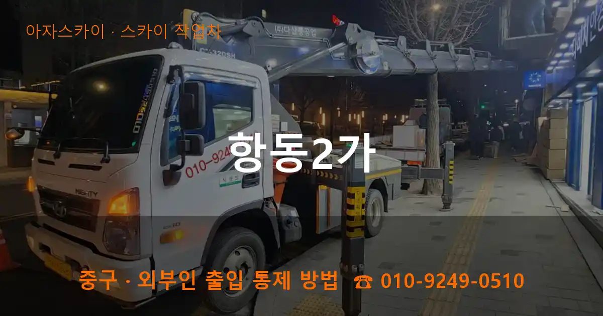 중구 항동2가 스카이 작업차 작업