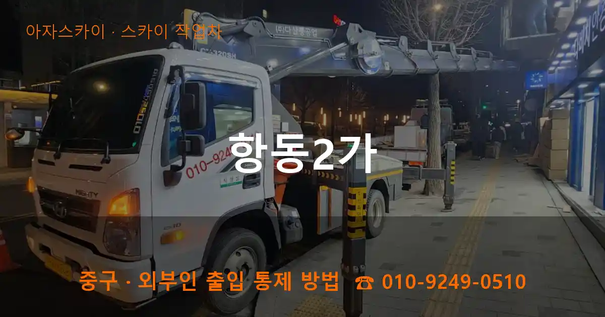 중구 항동2가 스카이 작업차 작업