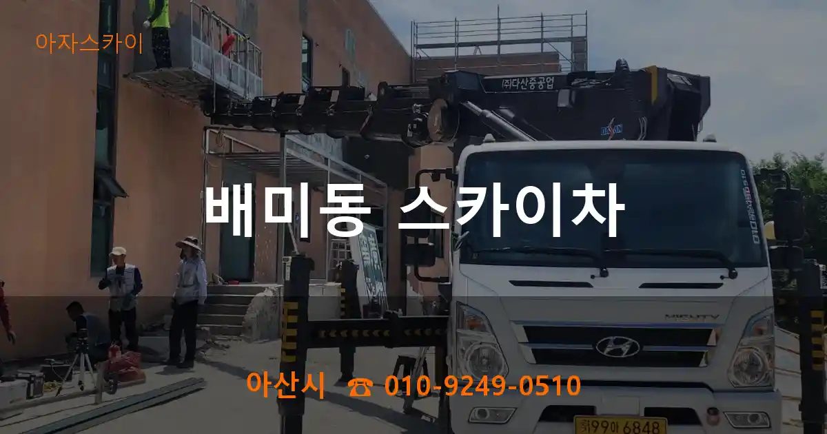 아산시 배미동 스카이차
