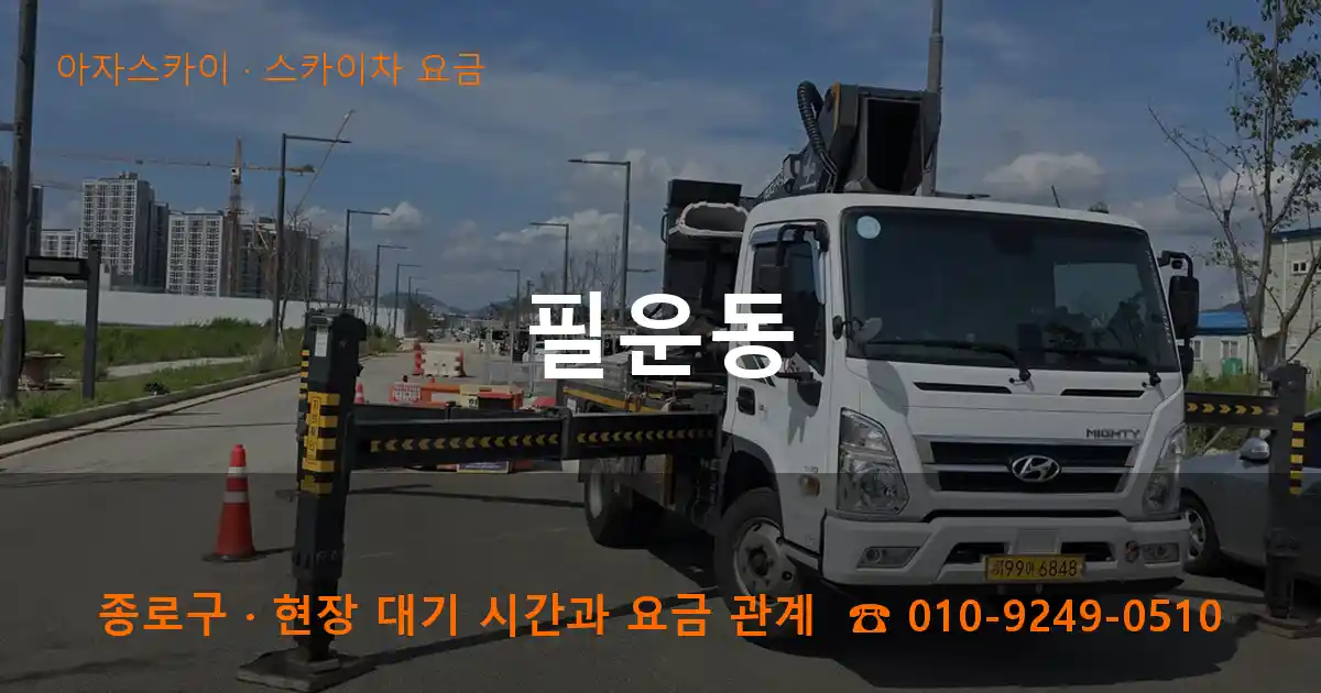 종로구 필운동 스카이차 요금 작업