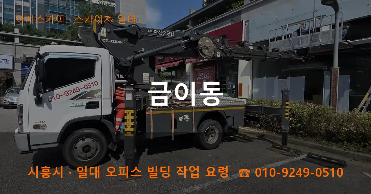 시흥시 금이동 스카이차 일대 작업