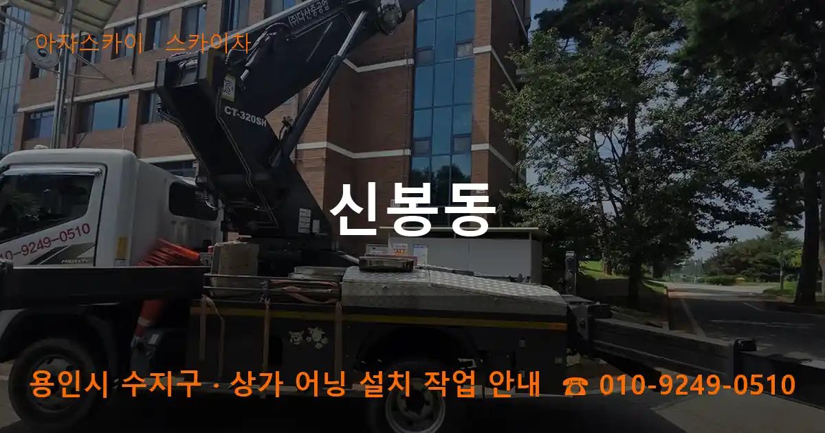 용인시 수지구 신봉동 스카이차 작업