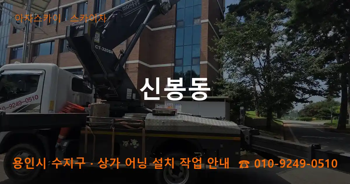 용인 수지구 신봉동 스카이차 작업
