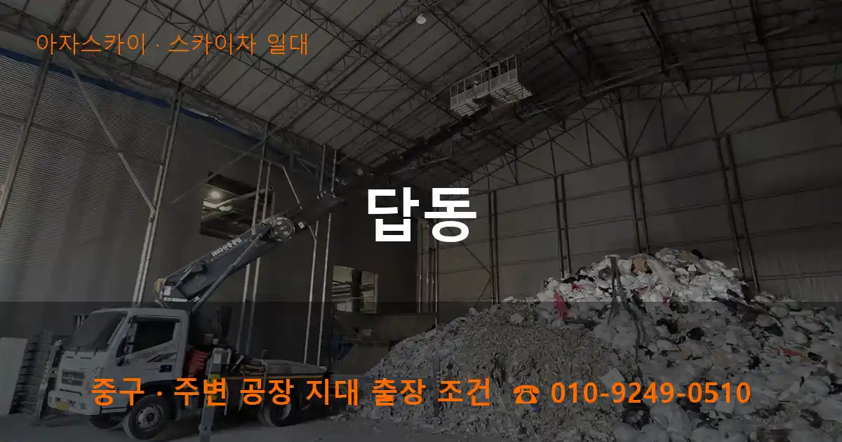 중구 답동 스카이차 일대 작업