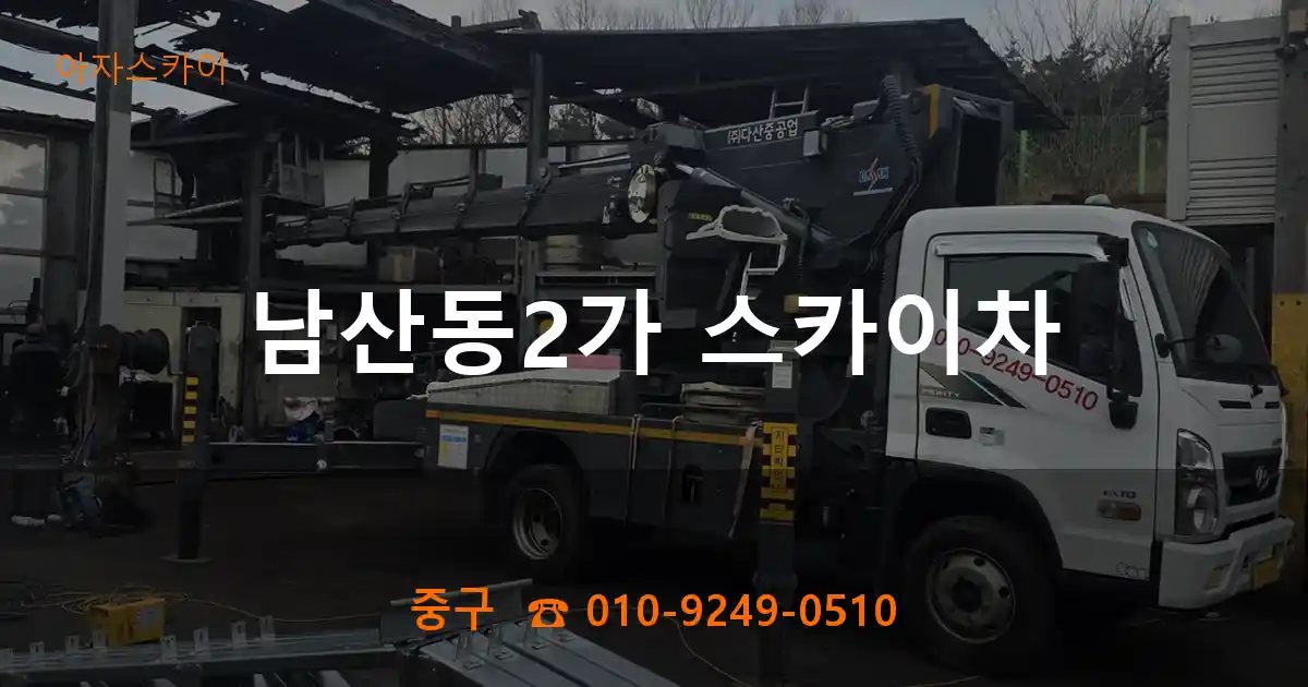 중구 남산동2가 스카이차