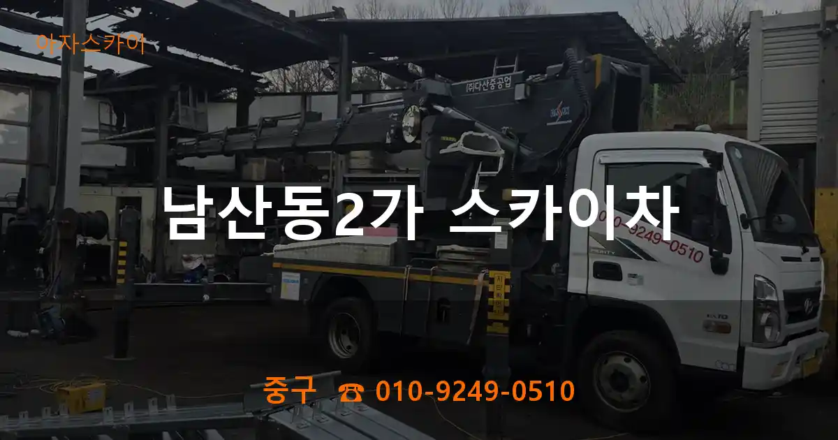 중구 남산동2가 스카이차