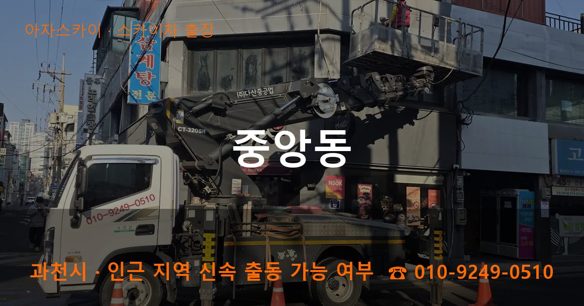 과천시 중앙동 스카이차 출장 작업