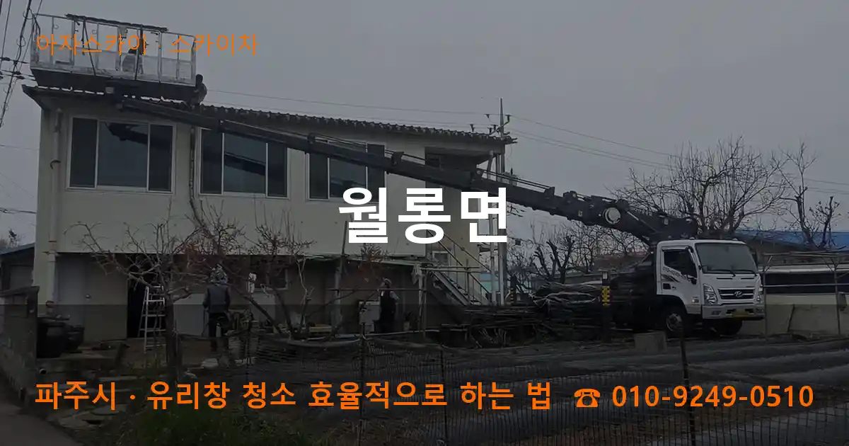 파주시 월롱면 스카이차 작업