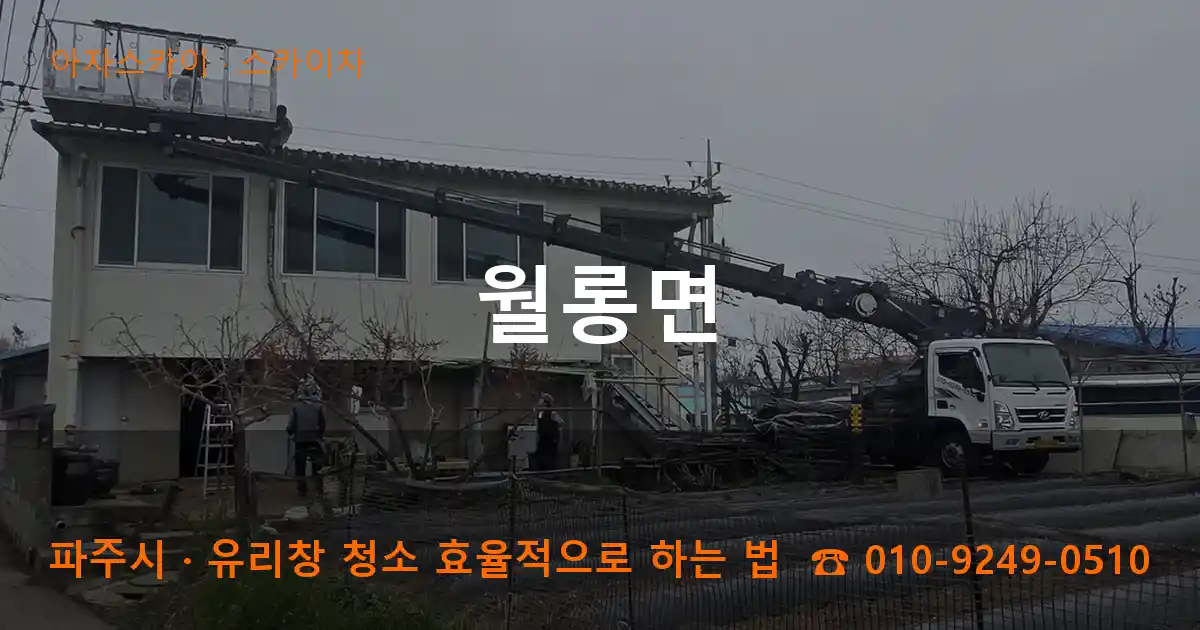 파주시 월롱면 스카이차 작업