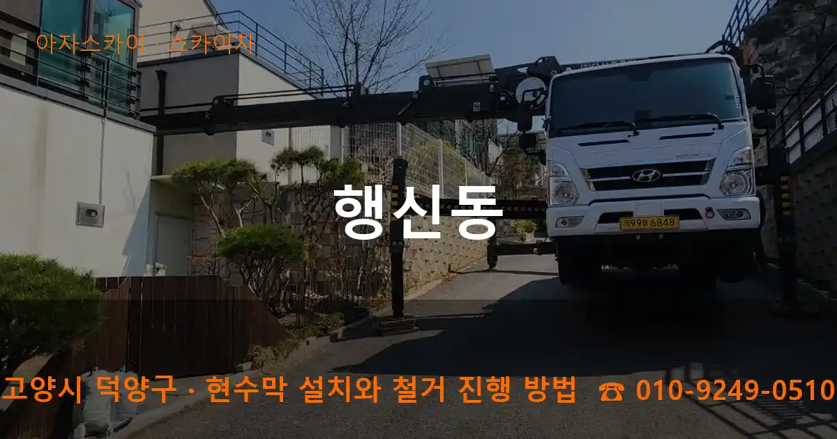 고양시 덕양구 행신동 스카이차 작업